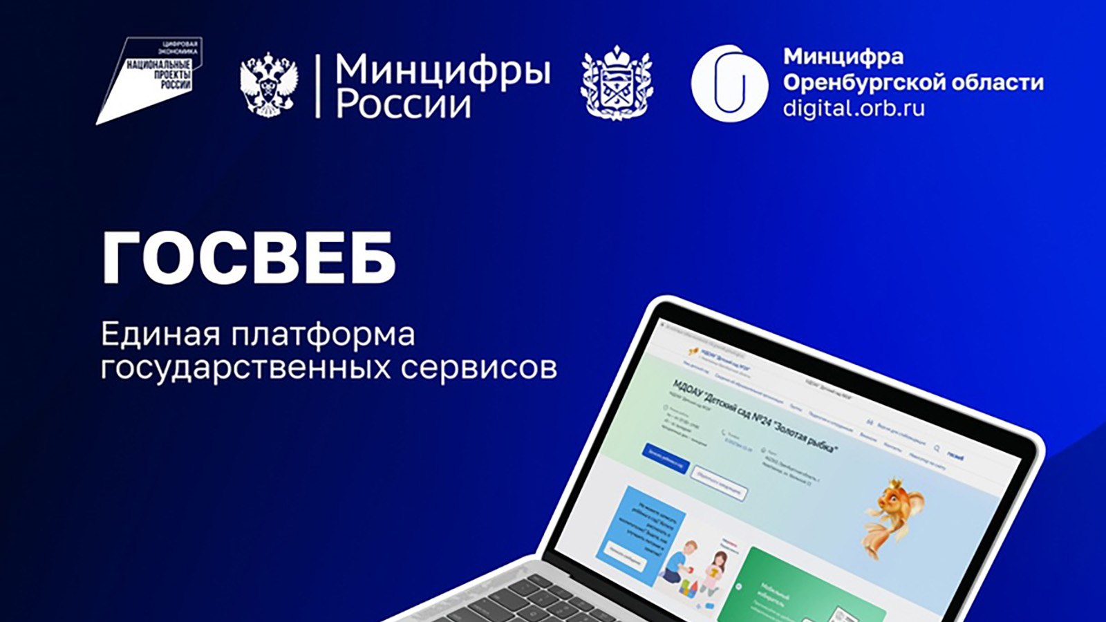 Госвеб - единая платформа для государственных сервисов
