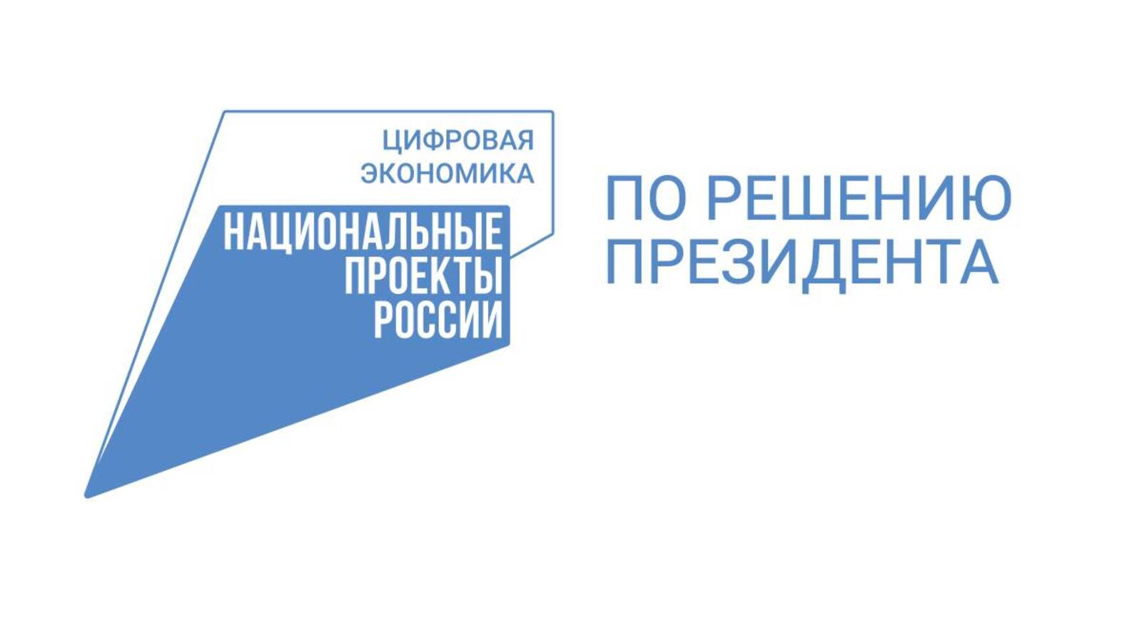Цифровая экономика - национальные проекты России