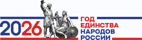 Единство народов России - 2026