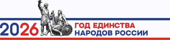 Единство народов России - 2026.