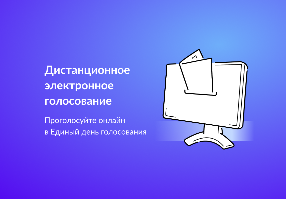 Дистанционное электронное голосование. Проголосуйте онлайн в Единый день голосования.