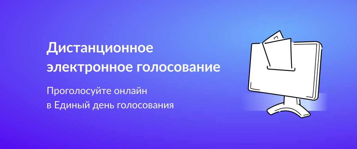 Дистанционное электронное голосование. Проголосуйте онлайн в Единый день голосования.