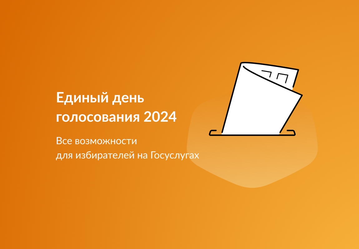 Единый день голосования 2024. Все возможности для избирателей на Госуслугах.