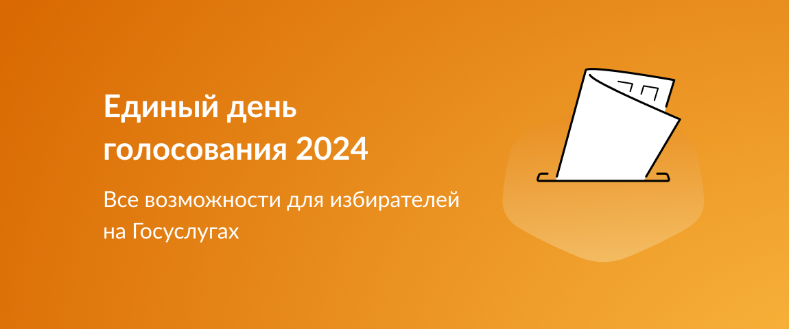 Единый день голосования 2024. Все возможности для избирателей на Госуслугах.