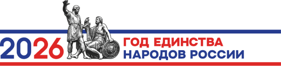 Единство народов России - 2026.