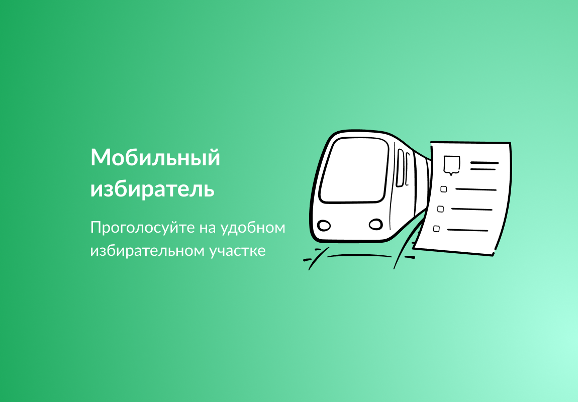 Мобильный избиратель. Проголосуйте на удобном избирательном участке.