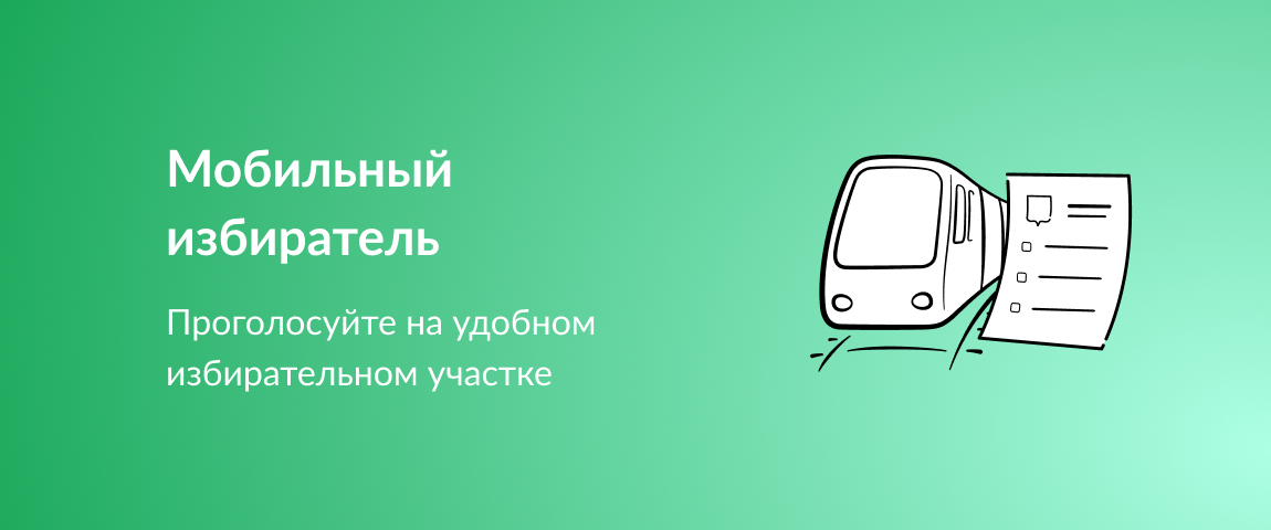 Мобильный избиратель. Проголосуйте на удобном избирательном участке.