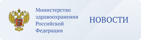 Новости министерства здравоохранения Российской Федерации.