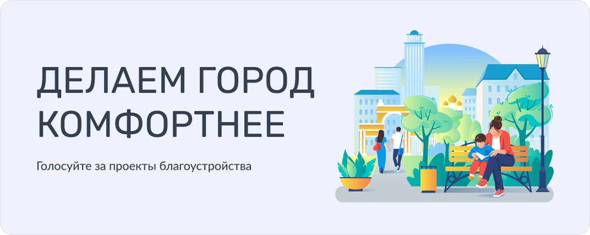 Формирование комфортной городской среды.