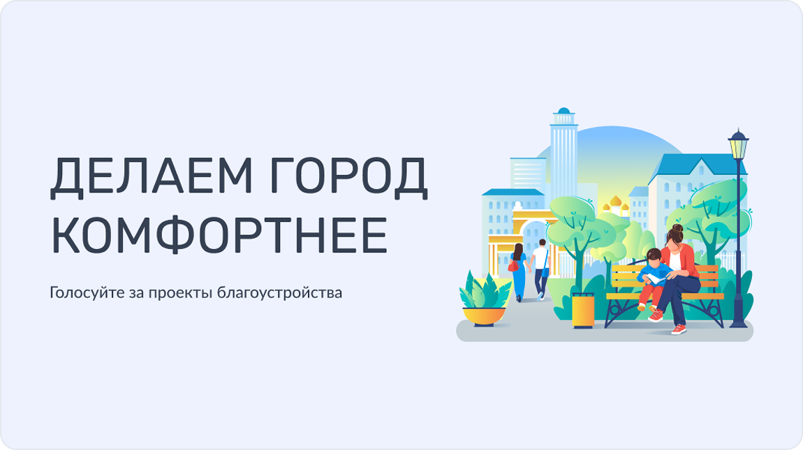 Формирование комфортной городской среды.