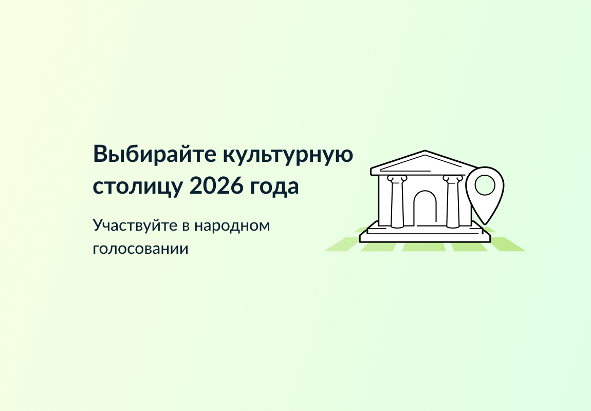 Выбирайте культурную столицу 2026 года.