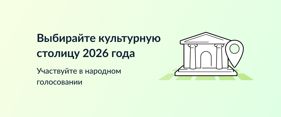 Выбирайте культурную столицу 2026 года.